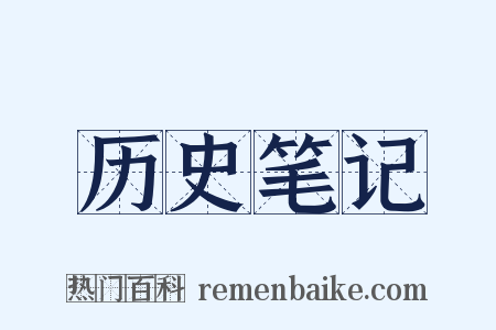 历史笔记是什么意思的图片